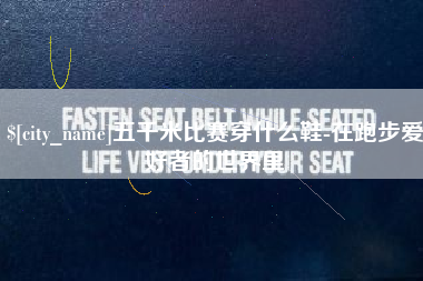 海南五千米比赛穿什么鞋-在跑步爱好者的世界里