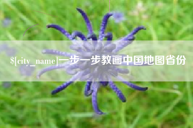 海南一步一步教画中国地图省份