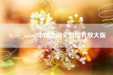 海南中国地图全图图片放大版