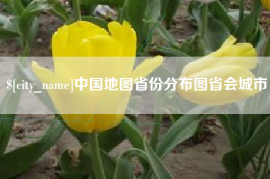 海南中国地图省份分布图省会城市