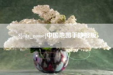 海南中国地图手抄报版