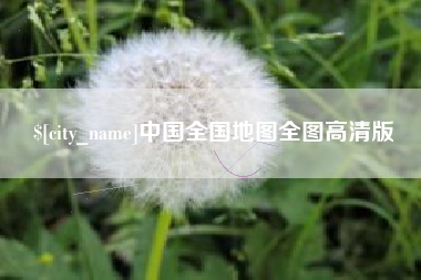 海南中国全国地图全图高清版