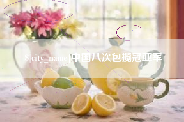 海南中国八次包揽冠亚军
