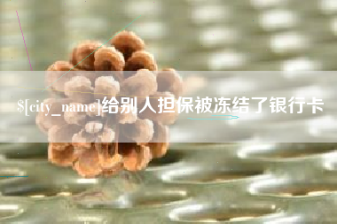 海南给别人担保被冻结了银行卡