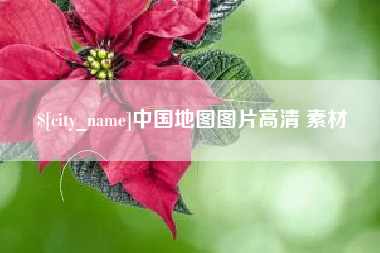 海南中国地图图片高清 素材