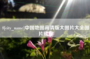 海南中国地图高清版大图片大全图片欣赏
