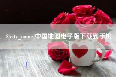 海南中国地图电子版下载到手机