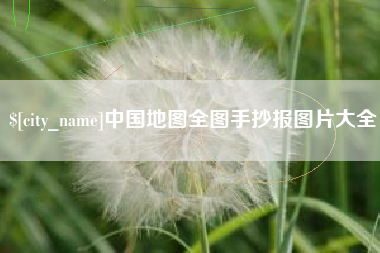 海南中国地图全图手抄报图片大全