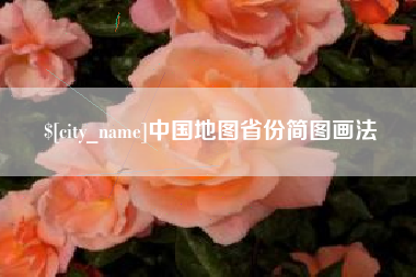 海南中国地图省份简图画法
