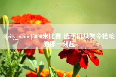 海南5000米比赛-选手们从发令枪响的那一刻起