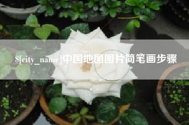 海南中国地图图片简笔画步骤