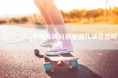 海南中国金牌分别是哪几项荣誉称号