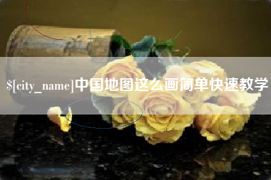 海南中国地图这么画简单快速教学