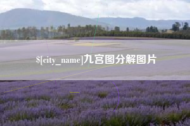 海南九宫图分解图片