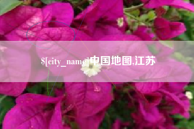海南中国地图,江苏