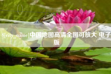 海南中国地图高清全图可放大 电子版