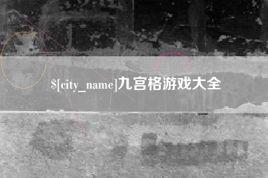 海南九宫格游戏大全