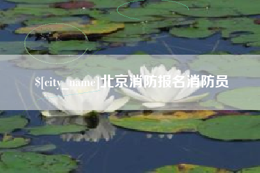 海南北京消防报名消防员