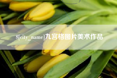 海南九宫格图片美术作品