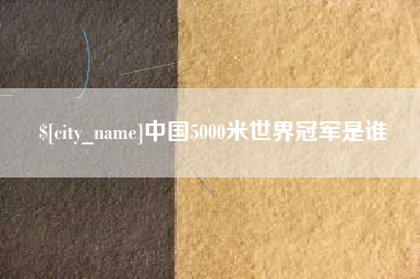 海南中国5000米世界冠军是谁