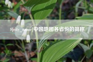 海南中国地图各省份的简称