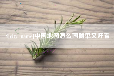 海南中国地图怎么画简单又好看