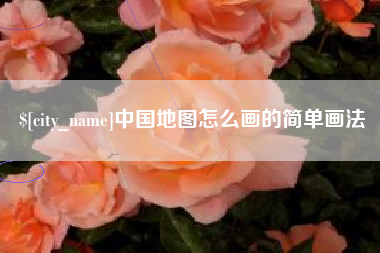 海南中国地图怎么画的简单画法