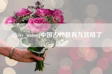 海南中国古代就有九宫格了