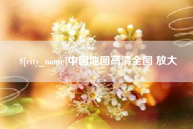 海南中国地图高清全图 放大