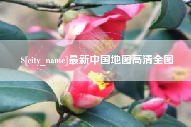 海南最新中国地图高清全图