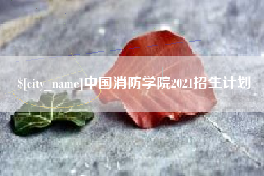 海南中国消防学院2021招生计划