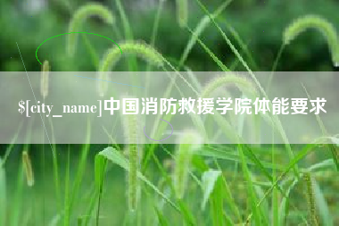 海南中国消防救援学院体能要求