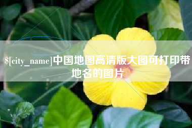 海南中国地图高清版大图可打印带地名的图片