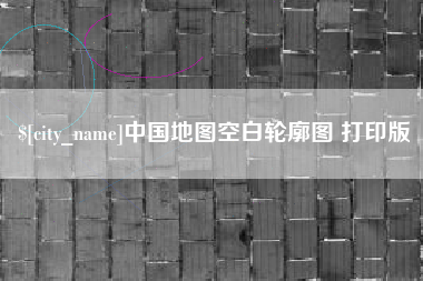 海南中国地图空白轮廓图 打印版