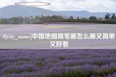 海南中国地图简笔画怎么画又简单又好看