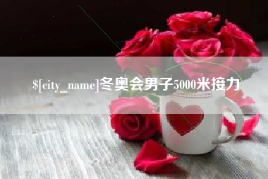 海南冬奥会男子5000米接力