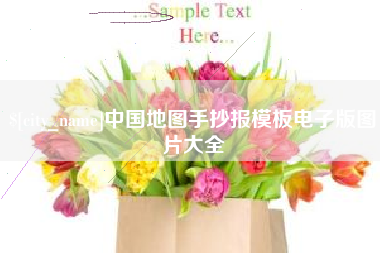 海南中国地图手抄报模板电子版图片大全