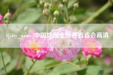 海南中国地图全图各省省会高清