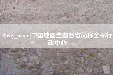 海南中国地图全图各省简称全称行政中心