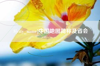 海南中国地图简称及省会