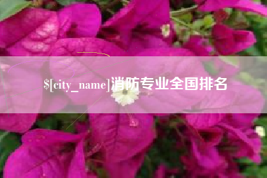 海南消防专业全国排名