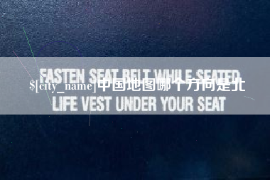 海南中国地图哪个方向是北