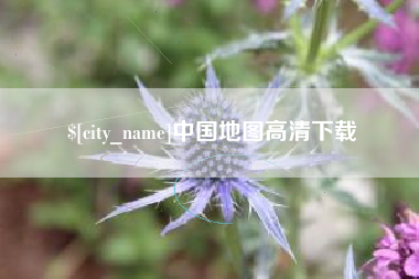 海南中国地图高清下载