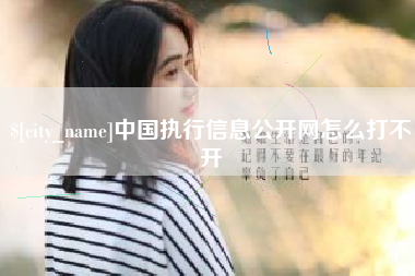 海南中国执行信息公开网怎么打不开