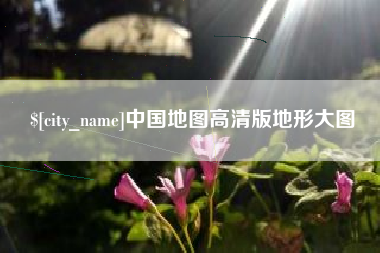 海南中国地图高清版地形大图