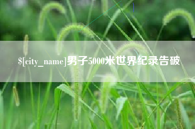 海南男子5000米世界纪录告破