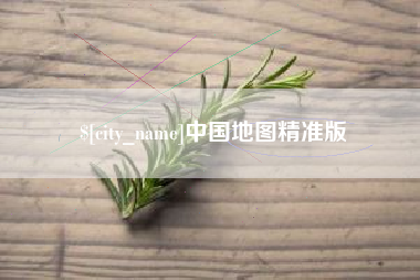 海南中国地图精准版
