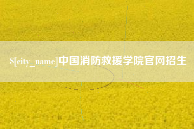 海南中国消防救援学院官网招生