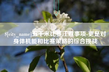 海南五千米比赛注意事项-更是对身体机能和比赛策略的综合挑战