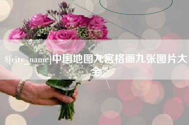 海南中国地图九宫格画九张图片大全